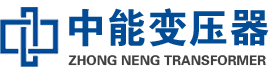 陵水油浸式变压器,陵水变压器生产厂家_陵水中能变压器厂家欢迎您